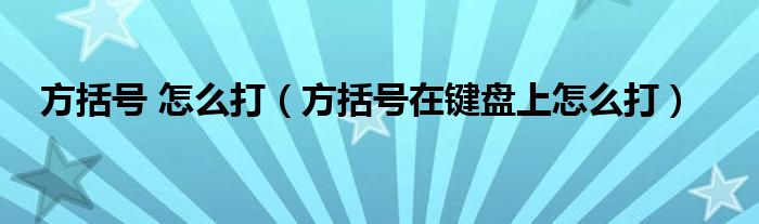 方括號(hào) 怎么打（方括號(hào)在鍵盤上怎么打）