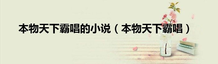 本物天下霸唱的小說（本物天下霸唱）
