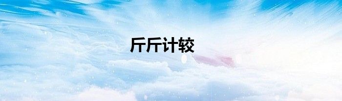斤斤計較