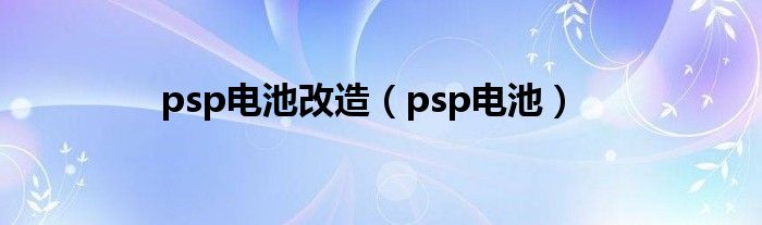 psp電池改造（psp電池）