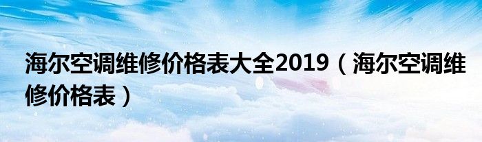 海爾空調(diào)維修價(jià)格表大全2019（海爾空調(diào)維修價(jià)格表）