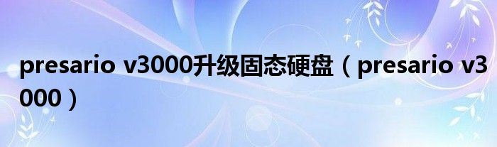 presario v3000升級固態(tài)硬盤（presario v3000）