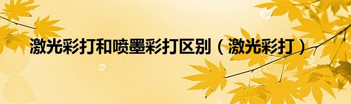 激光彩打和噴墨彩打區(qū)別（激光彩打）