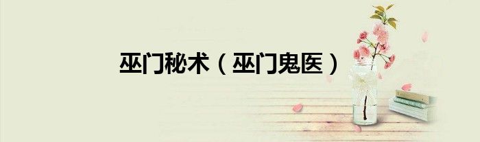 巫門秘術(shù)（巫門鬼醫(yī)）