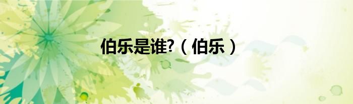 伯樂是誰?（伯樂）