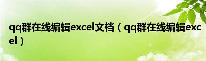 qq群在線編輯excel文檔（qq群在線編輯excel）