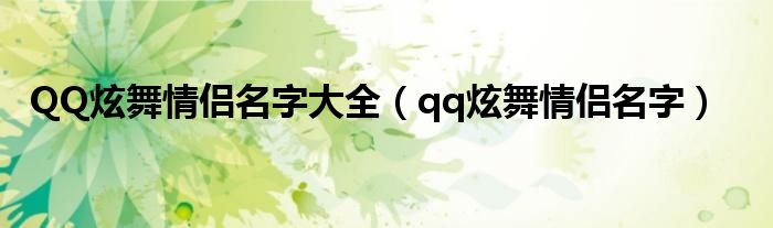 QQ炫舞情侶名字大全（qq炫舞情侶名字）