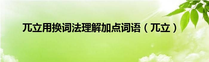 兀立用換詞法理解加點詞語（兀立）