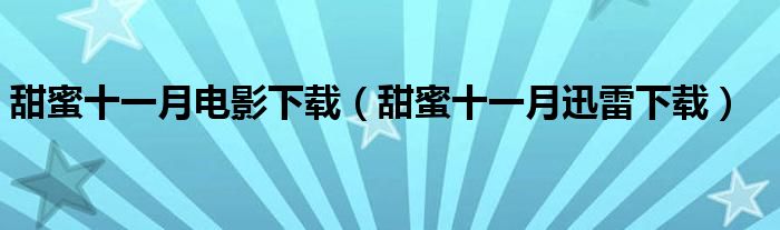 甜蜜十一月電影下載（甜蜜十一月迅雷下載）