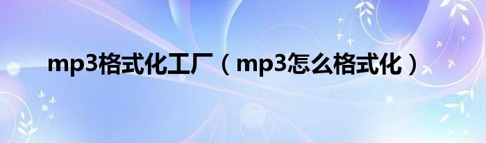 mp3格式化工廠（mp3怎么格式化）