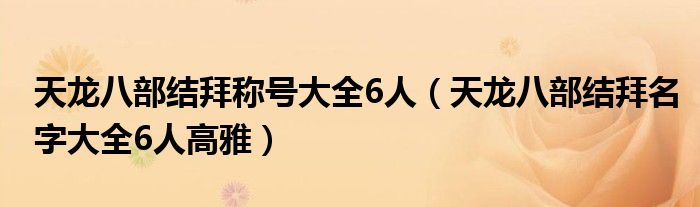 天龍八部結(jié)拜稱號(hào)大全6人（天龍八部結(jié)拜名字大全6人高雅）