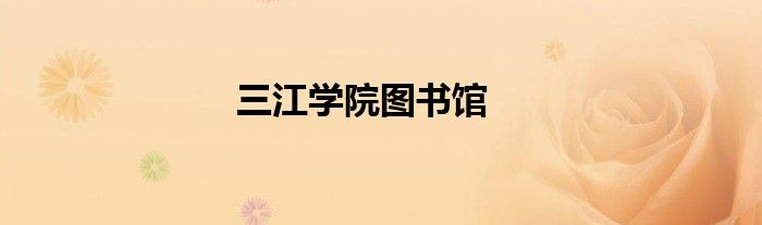 三江學(xué)院圖書館