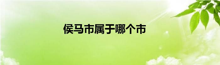 侯馬市屬于哪個(gè)市