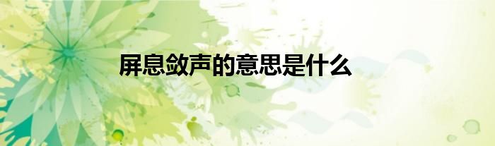 屏息斂聲的意思是什么
