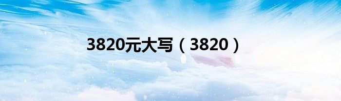 3820元大寫（3820）