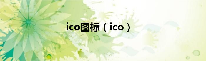 ico圖標（ico）