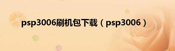 psp3006刷機(jī)包下載（psp3006）
