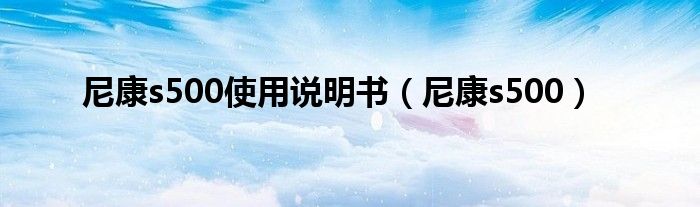 尼康s500使用說明書（尼康s500）