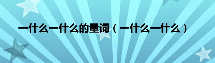 一什么一什么的量詞（一什么一什么）
