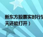 新東方股票實(shí)時(shí)行情（股票qq flash行情打不開 為什么  昨天還能打開）