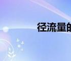 徑流量的影響因素（徑流量）