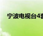 寧波電視臺4套斗地主（寧波電視臺4套）