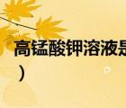 高錳酸鉀溶液是酸性還是堿性（高錳酸鉀溶液）