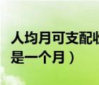 人均月可支配收入（人均可支配收入是一年還是一個月）