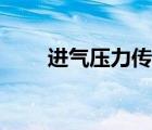 進氣壓力傳感器（空氣壓力傳感器）
