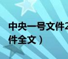 中央一號(hào)文件2023全文（2020年中央一號(hào)文件全文）