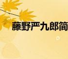 藤野嚴(yán)九郎簡(jiǎn)介是誰(shuí)（藤野嚴(yán)九郎簡(jiǎn)介）