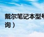 戴爾筆記本型號查詢方法（戴爾筆記本型號查詢）