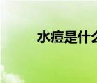 水痘是什么傳染?。ㄋ皇鞘裁矗?/>
                                    </a>
                                                </div>
                                    <div   id=