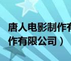 唐人電影制作有限公司聯(lián)系方式（唐人電影制作有限公司）