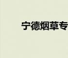 寧德煙草專賣局（寧德煙草新商盟）
