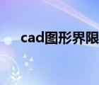 cad圖形界限設(shè)置多大（cad圖形界限）