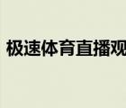 極速體育直播觀看006（極速體育直播觀看）
