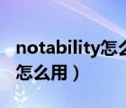 notability怎么用手寫改為筆寫（notability怎么用）