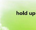 hold up 在線觀看（hold up）