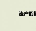 流產(chǎn)假期多少天（流產(chǎn)假期）