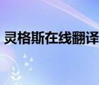 靈格斯在線翻譯軟件（靈格斯在線翻譯英語）