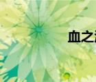 血之淚 電影（血之淚）