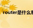 router是什么意思?。╮outer是什么意思）