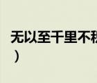無(wú)以至千里不積小流無(wú)以成江海（無(wú)以至千里）