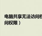 電腦共享無法訪問權限用戶密碼不能為空（電腦共享無法訪問權限）