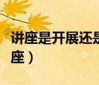 講座是開展還是舉辦的（開展講座還是舉辦講座）