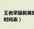 王者榮耀新英雄萊西奧教學（王者榮耀新英雄時間表）