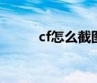 cf怎么截圖卡bug（cf怎么截圖）