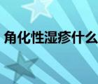 角化性濕疹什么原因（角化性濕疹怎么根治）