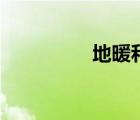 地暖和空調(diào)（地?zé)峥照{(diào)）